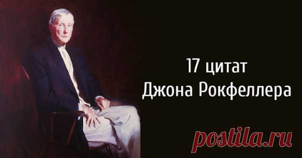17 цитат Джона Рокфеллера
17 цитат Джона Рокфеллера Джон Рокфеллер — американский предприниматель и мультимиллионер, человек, чье имя стало символом богатства. В 1917 году его состояние оценивалось в 1 млрд долларов. В перерасчёте на современный эквивалент Рокфеллер владел 192 млрд долларов. Мы собрали для вас 17 его известных цитат, которые помогут вам достичь успеха. Если ваша единственная цель состоит […]
Читай пост далее на сайте. Жми ⏫ссылку выше
