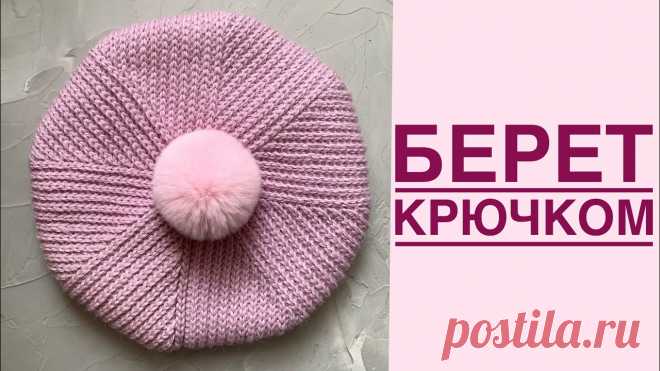 Стильный БЕРЕТ крючком