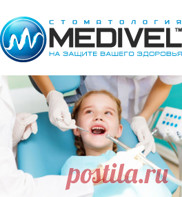 Детская стоматологическая клиника "Medivel" в Москве | MEDIVEL