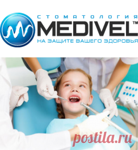 Детская стоматологическая клиника "Medivel" в Москве | MEDIVEL