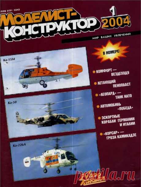Архив журналов Моделист-Конструктор за 2004 год.   &gt;&gt;&gt;&gt;&gt;&gt;&gt;