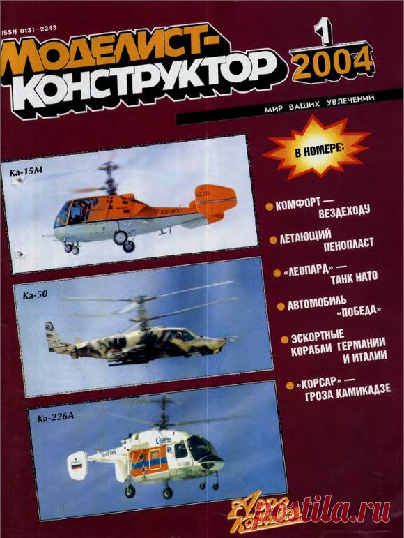 Архив журналов Моделист-Конструктор за 2004 год.   >>>>>>>