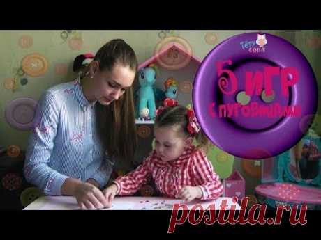 5 игр с пуговицами #игрыспуговицами. Яркие, круглые, большие и маленькие пуговицы всегда привлекают детское внимание. Игры с пуговицами способствуют развитию мелкой моторики, координации движений, глазомера, концентрации внимания, усидчивости,и развитию элементарных математических представлений(закрепляют знание цветов и размеров, обучают счету и др.).