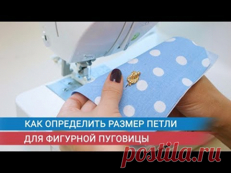 Как определить размер петли для фигурной пуговицы