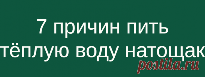 7 причин пить тёплую воду натощак
Те, кто внимательно относятся к своему здоровью, знают о пользе теплой воды, если пить ее натощак. Это простое средство поможет вам правильно начать свой день, быть энергичными и бодрыми. Узнайте о всех преимуществах теплой воды натощак и начните практиковать это прямо с завтрашнего дня.          Грамотный старт дня – залог нашей продуктивности самочувствия. Поэтому утро […]
Читай дальше на сайте. Жми подробнее ➡