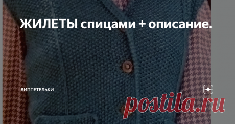 ЖИЛЕТЫ спицами + описание. Описание модели
Размеры: 36/38 (40/42) 44/46.
Вам потребуется: 450 г сине-зелёной пряжи Grace Silk & Wool (50% мериносовой шерсти, 50% шёлка, 100 м/50 г); спицы № 4,5; крючок № 3,5; 5 пуговиц.
Жемчужный узор: набрать чётное число петель.