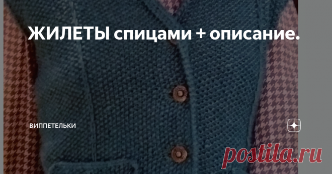 ЖИЛЕТЫ спицами + описание. Описание модели
Размеры: 36/38 (40/42) 44/46.
Вам потребуется: 450 г сине-зелёной пряжи Grace Silk & Wool (50% мериносовой шерсти, 50% шёлка, 100 м/50 г); спицы № 4,5; крючок № 3,5; 5 пуговиц.
Жемчужный узор: набрать чётное число петель.