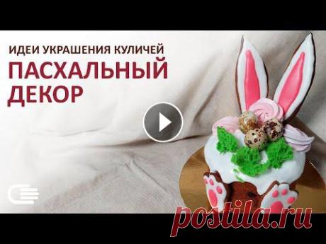 Как можно украсить пасхальные куличи своими руками: подробный мастер-класс по украшению куличей к Пасхе 4 способами.Это часть пасхального марафона, см...
