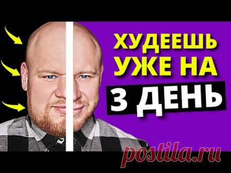 Как быстро похудеть без диет и спорта (5 НАУЧНО ДОКАЗАННЫХ СОВЕТОВ)