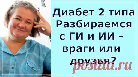 Стpaшилки диабетика. Гликемический индекс и инсулиновый индекс, а так ли мы их понимаем | Перехитри Диабет | Дзен
