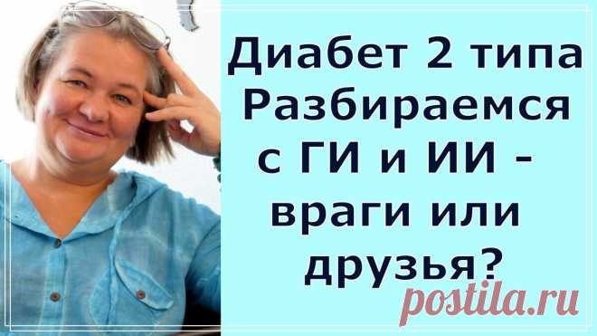 💥 Так ли страшны Гликемический и Инсулиновый индексы, как ими пугают. Есть ли смысл пугаться диабетику 2 типа 💥 | Перехитри Диабет | Дзен