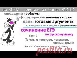9. СОЧИНЕНИЕ ЕГЭ 2018. ОТНОШЕНИЕ К ИСКУССТВУ, ЯЗЫКУ 
10. СОЧИНЕНИЕ ЕГЭ 2018. ВЛИЯНИЕ ТРУДА, ОБРАЗОВАНИЯ 
11. СОЧИНЕНИЕ ЕГЭ 2018. ОТНОШЕНИЕ К ТРУДУ, ОБРАЗОВАНИЮ 
12. СОЧИНЕНИЕ ЕГЭ 2018. ОТНОШЕНИЕ К СОДЕРЖАНИЮ ОБРАЗОВАНИЯ, СВОИМ СПОСОБНОСТЯМ 
13. СОЧИНЕНИЕ ЕГЭ 2018. ОТНОШЕНИЕ К ВЫБОРУ ПРОФЕССИИ, ОПРЕДЕЛЕНИЮ СВОЕГО ПРИЗВАНИЯ 
14. СОЧИНЕНИЕ ЕГЭ 2018. РОЛЬ РОДИТЕЛЕЙ, УЧИТЕЛЕЙ В ЖИЗНИ ЧЕЛОВЕКА 
15. СОЧИНЕНИЕ ЕГЭ 2018. ЧЕСТЬ, ЧУВСТВО СОБСТВЕННОГО ДОСТОИНСТВА ,САМОУВАЖЕНИЕ 
16. СО...