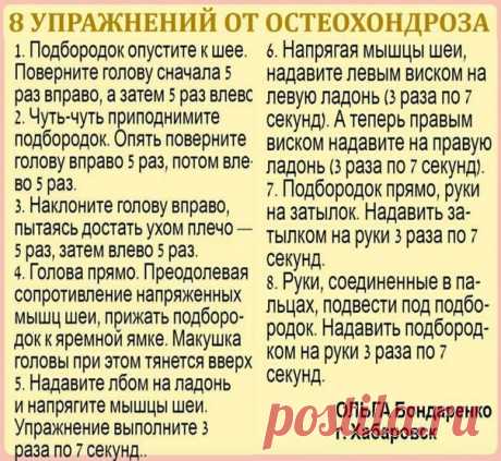 Первые проявления шейного остеохондроза — боли в спине, головные боли, головокружение, &quot;мушки&quot; в глазах, ухудшение слуха или шумы, а также покачивание при ходьбе в результате нарушения координации.
⠀
Чтобы этого не случилось, предлагаем нехитрые упражнения, которые помогут вам победить остеохондроз и сберечь здоровье.