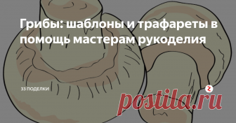 Грибы: шаблоны и трафареты в помощь мастерам рукоделия Чаще всего трафареты грибов могут понадобиться для создания детских или осенних поделок. Однако спектр их применения гораздо шире. Представьте, как оригинально будет выглядеть свеча ручной работы, брошка, нашивка на куртку или даже светильник в виде грибочка. А ведь для всех этих поделок как раз нужны шаблоны.