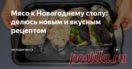 Мясо к Новогоднему столу: делюсь новым и вкусным рецептом
