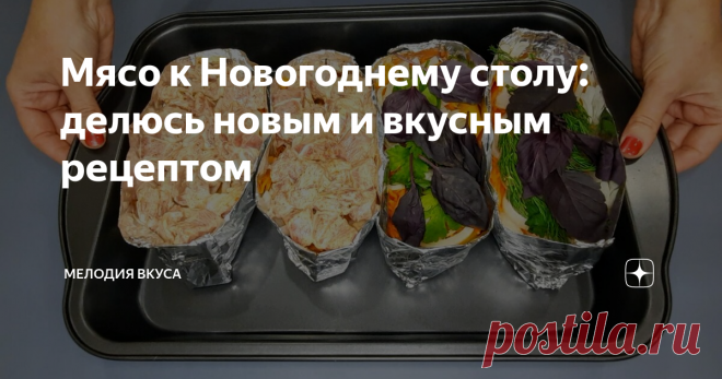 Мясо к Новогоднему столу: делюсь новым и вкусным рецептом