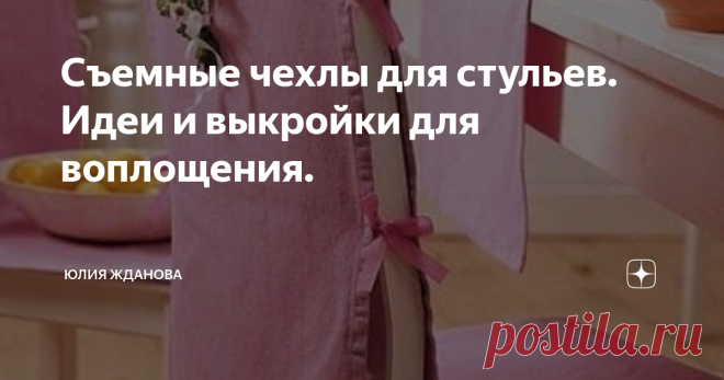 Съемные чехлы для стульев. Идеи и выкройки для воплощения. Что чаще всего пачкается на стуле - конечно же сидение, каждый раз его перетягивать, это тяжело, а вот сшить съемный чехол, вполне реально! Каких только вариантов не найдешь в Интернете - каждая хозяйка придумывает свой неповторимый дизайн. Это могут быть чехлы изо льна, которые застегиваются на пуговки... ...или сшитые из хлопка и завязывающиеся на бант сзади... ... а можно подойти творчески и выбрать простеганную...