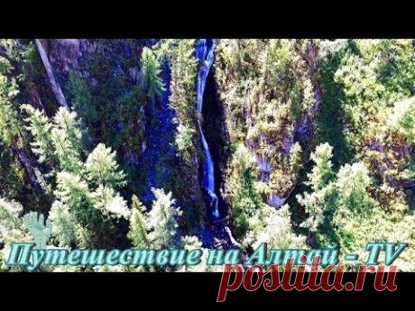Полет к водопаду на реке Верх Карасу на Алтае. Лето - 2017. Часть-7. - YouTube