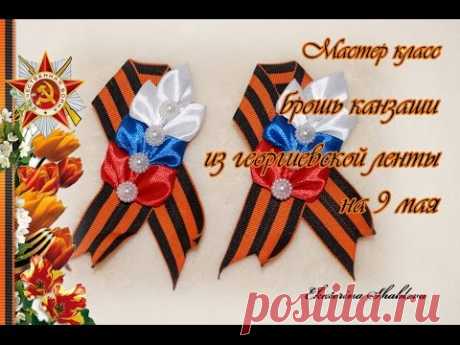 Мастер класс &quot;Брошь к 9 мая своими руками&quot;