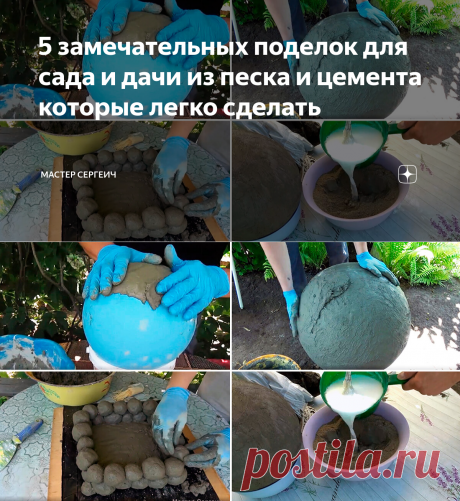 5 замечательных поделок для сада и дачи из песка и цемента которые легко сделать | Мастер Сергеич | Яндекс Дзен