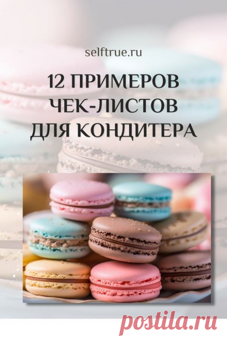 12 примеров чек-листов для кондитера + можно скачать готовые шаблоны чек-листов и заполнить их готовыми темами из статьи | lead-magnet, guide, checklist