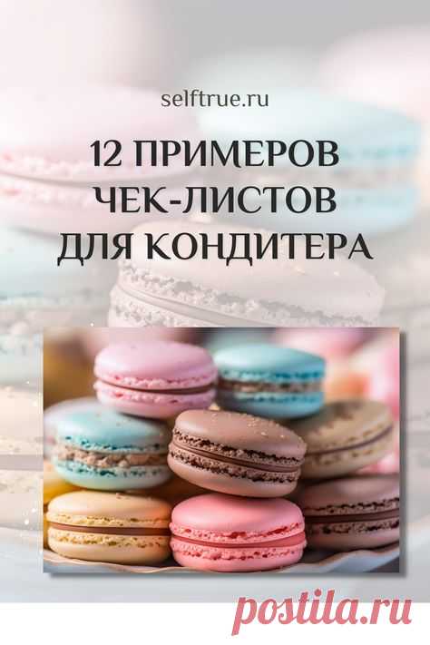 12 примеров чек-листов для кондитера + можно скачать готовые шаблоны чек-листов и заполнить их готовыми темами из статьи | lead-magnet, guide, checklist