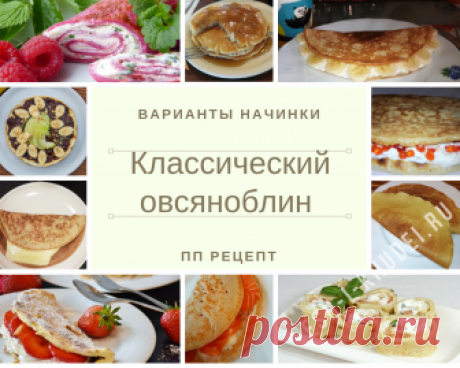 Как приготовить овсяноблин пп рецепт Как приготовить овсяноблин | ПП рецепт. Если с утра надоели каши, яичница, бутерброды, хочется чего-то необычного и вкусного, то для этого подойдёт овсяноблин.