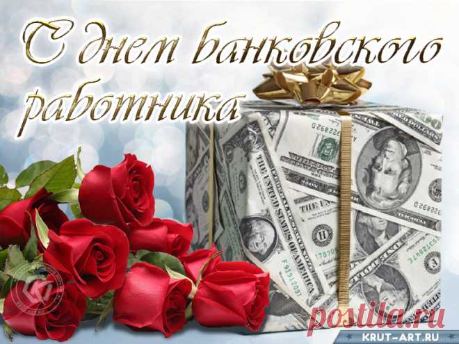Лучший работник банковской сферы,
Прими поздравлений огромный букет!
Я пожелаю растущей карьеры
И сил тебе крепких на множество лет!