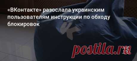 «ВКонтакте» разослала украинским пользователям инструкции по обходу блокировок
Администрация «ВКонтакте» стала рассылать украинским пользователям соцсети сообщения с инструкцией по обходу блокировок сайта. Это произошло после указа президента Украины Петра Порошенко, который потребовал заблокировать в стране доступ к «ВКонтакте», «Одноклассникам» и другим сервисам Mail.Ru Group.
Показать полностью…