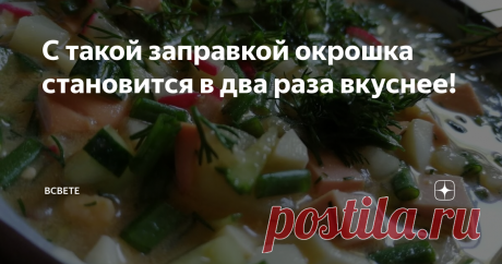 С такой заправкой окрошка становится в два раза вкуснее! Недавно я давала рецепт окрошки, которую очень люблю. Обычный рецепт обычной окрошки, которую готовят в моем доме.
Конечно же, как обычно, было много комментариев. И один меня особенно заинтересовал.
Цитирую
"Бабушка толкла зеленый лук, листья хрена и пр. зелень с солью в ступе до белой пены и только после этого добавляла в окрошку и заливала квасом. Вкус совсем другой. Окрошка (как салат, разбавл