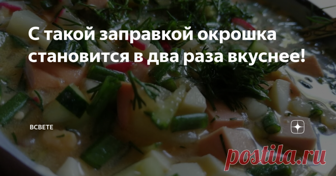 С такой заправкой окрошка становится в два раза вкуснее! Недавно я давала рецепт окрошки, которую очень люблю. Обычный рецепт обычной окрошки, которую готовят в моем доме.
Конечно же, как обычно, было много комментариев. И один меня особенно заинтересовал.
Цитирую

