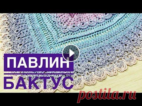 Часть 1.Вяжем мой авторский бактус «Павлин» Часть 1.Вяжем мой авторский бактус «Павлин»...