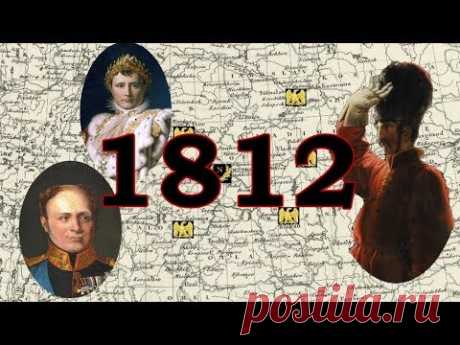 Война миров 1812. Французские источники. - YouTube