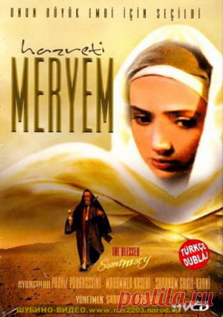 Исламский фильм Марьям/ Meryem