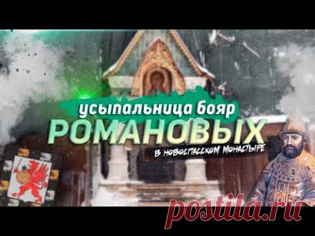 Новоспасский монастырь. Усыпальница бояр Романовых