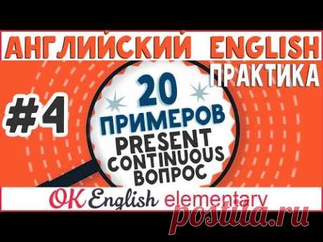 20 примеров #4: Present Continuous Вопросы | АНГЛИЙСКИЙ ЯЗЫК OK English Elementary