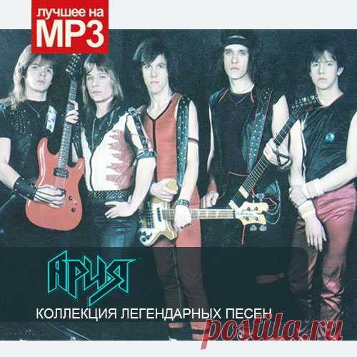 Ария - Коллекция легендарных песен (2014) MP3 Исполнитель: АрияНазвание: Ария - Коллекция легендарных песенЖанр: РокГод: 2014Количество композиций: 70Формат | Качество: MP3 | 320 kbpsПродолжительность: 06:35:14Размер: 931 MB (+3%) Трэклист:01. Это рок02. Тореро03. Волонтер04. Мечты05. Бивни черных скал06. Герой асфальта07. Улица роз08. Мёртвая