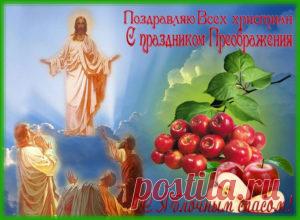 Поздравления с Преображением Господним в стихах
