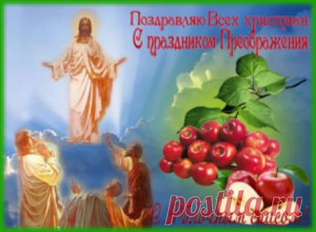 Поздравления с Преображением Господним в стихах