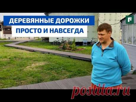 Монтируем деревянные садовые дорожки: просто, быстро, навсегда // FORUMHOUSE