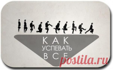 Как всё успевать: 5 ступеней / Основы бизнеса