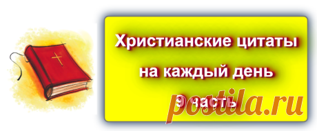 Христианские цитаты на каждый день - 9
https://blog-citaty.blogspot.com