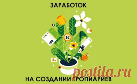 Заработок на создании тропиариев