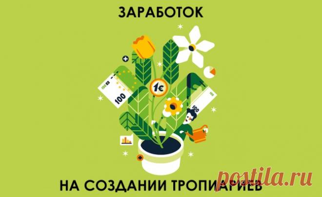 Заработок на создании тропиариев