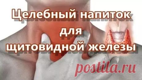 ХОРОШИЙ НАПИТОК ДЛЯ ЩИТОВИДНОЙ ЖЕЛЕЗЫ

Напиток, обновляющий щитовидную железу и предотвращающий многие заболевания

Начинаю пить сегодня же!

Причины проблем со щитовидной железой могут быть самые разнообразные. Первые признаки заболеваний щитовидки — постоянная усталость и апатия. У больных начинают выпадать волосы, они стремительно набирают вес и страдают депрессией. Поэтому, если вы заметите подобное у себя, обязательно обратитесь к врачу.

Чтобы не заболеть, нужно пост...
