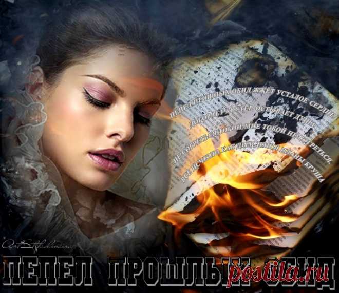 Пепел прошлых обид ~ Открытка (плейкаст)