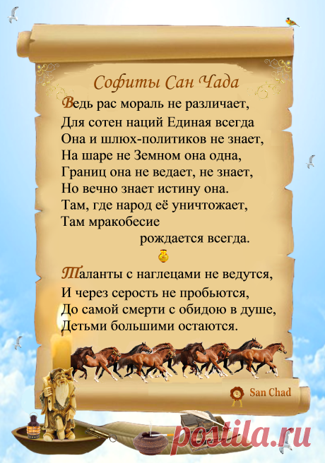 Уроки мудрости Сан Чада.
