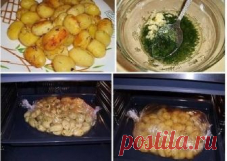 Картофель к праздничному столу - быстро, вкусно, красиво!
Давайте приготовим картофель, запеченный в духовке и не просто в духовке, а в пакете с соусом.
Пожалуйста, обратите внимание, что эта картошечка делается в специальном пакете. Такие пакеты для духовки продаются в супермаркетах, они не плавятся при высокой температуре. 
Ингредиенты:
- 1 кг картофеля (средний)
- 2-3 зубка чеснока
- 3 ст. ложки растительного масла
- зелень (укроп, петрушка)
- приправа для картошки
- соль
Приготовление:
1. Ка