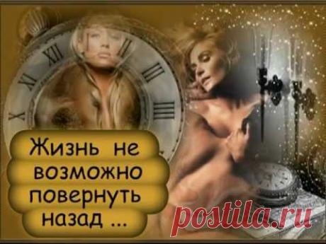 жизнь не возможно повернуть назад .mpg