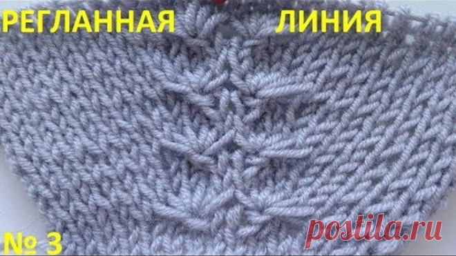 Регланная линия №3